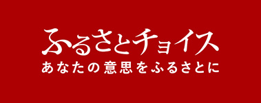 ふるさと納税