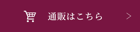 通販はこちら